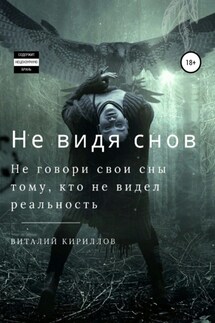 Не видя снов. Сборник рассказов - Виталий Кириллов