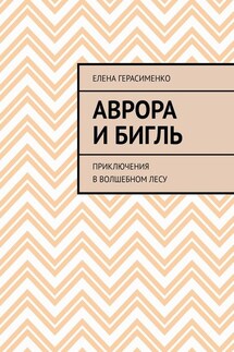 Аврора и Бигль. Приключения в Волшебном лесу - Елена Герасименко