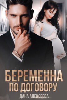 Беременна по договору - Дана Алексеева