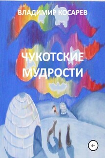 Чукотские мудрости - Владимир Косарев