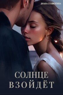 Солнце взойдёт - Диана Ставрогина
