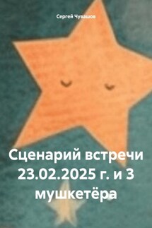 Сценарий встречи 23.02.2025 г. и 3 мушкетёра - Сергей Чувашов