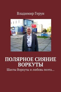 Полярное сияние Воркуты. Шахты Воркуты и любовь поэта… - Владимир Герун