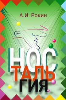 Ностальгия - Алексей Рокин