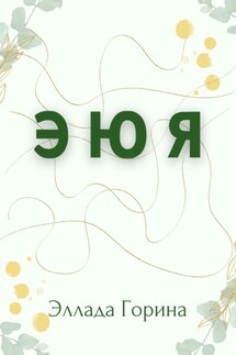 Э Ю Я - Эллада Горина