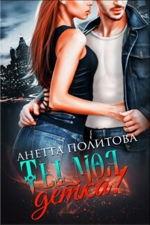 Ты моя, детка! - Анетта Политова