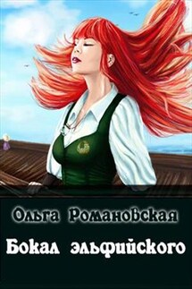 Бокал эльфийского - Ольга Романовская