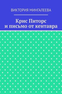 Крис Питорс и письмо от кентавра - Виктория Мингалеева