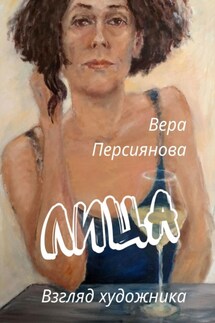 Лица. Взгляд художника