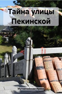 Тайна улицы Пекинской - Ирина Мутовчийская