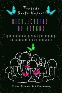 Recolectores de hongos. Адаптированный рассказ для перевода на испанский язык и пересказа. © Лингвистический Реаниматор - Татьяна Олива Моралес