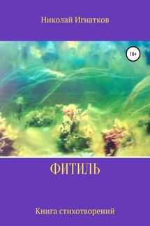Фитиль - Николай Игнатков