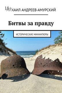 Битвы за правду. Исторические миниатюры - Михаил Андреев-Амурский
