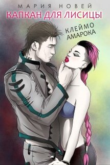 Клеймо Амарока (сборник романов) - Мария Новей
