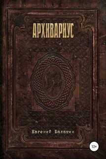 Архивариус - Евгений Балакин