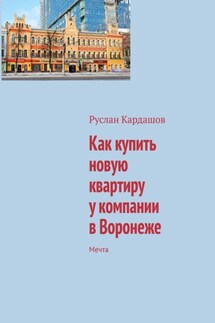 Как купить новую квартиру у компании в Воронеже. Мечта - Руслан Кардашов