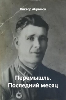 Перемышль. Последний месяц - Виктор Абрамов