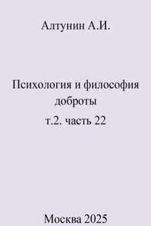 Психология и философия доброты. Т.2. Часть 22 - Александр Алтунин