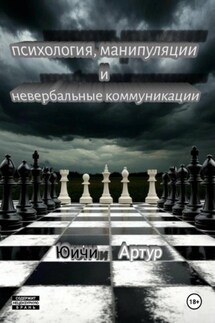 Психология, манипуляции и невербальные коммуникации - Юนվน Артур
