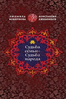 Судьба семьи – судьба народа - Константин Джимбинов, Людмила Кокшунова