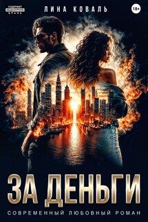 За деньги - Лина Коваль