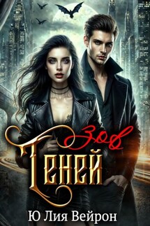 Зов Теней - Ю Лия Вейрон