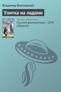 Улитка на ладони - Владимир Венгловский