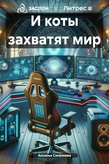 И коты захватят мир - Аксинья Сисенкова