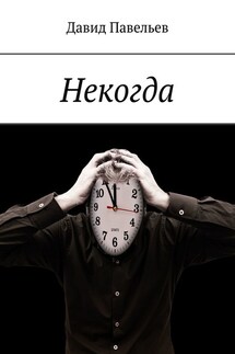 Некогда - Давид Павельев