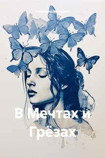 В Мечтах и Грёзах - Владимир Муравьев