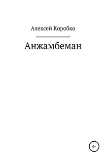 Анжамбеман - Алексей Коробко