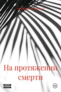 На протяжении смерти - Маэльреян Ротшильдд
