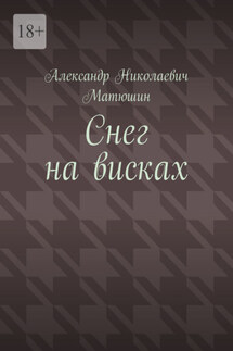 Снег на висках - Александр Матюшин