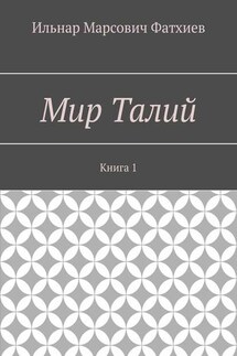 Мир Талий. Книга 1 - Ильнар Фатхиев