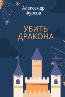 Убить дракона - Александр Фурсов