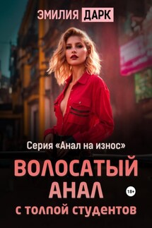 Волосатый анал с толпой студентов - Эмилия Дарк