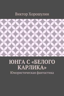 Юнга с «Белого карлика». Юмористическая фантастика