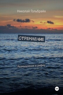 Стремление. Размышления в рифму - Николай Гольбрайх