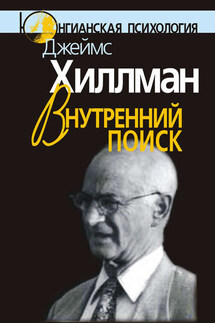 Внутренний поиск. Сборник работ разных лет - Джеймс Хиллман