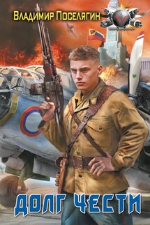 Долг чести - Владимир Поселягин
