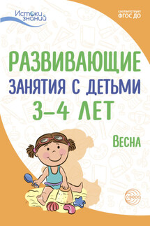 Развивающие занятия с детьми 3—4 лет. Весна. III квартал - Екатерина Юрьевна Протасова, Лариса Алексеевна Парамонова