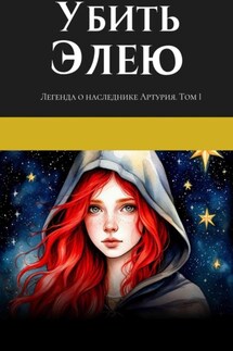 Легенда о наследнике Артурия. Убить Элею - Екатерина Ленькова