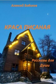 Краса писаная - Алексей Бобиков