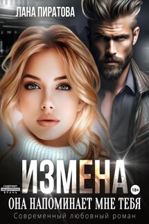 Измена. Она напоминает мне тебя - Лана Пиратова
