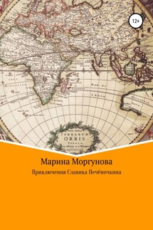 Приключения Славика Печёночкина - Марина Моргунова