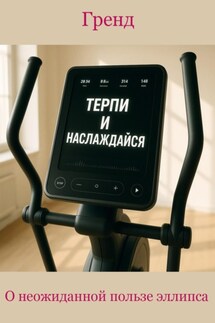 О неожиданной пользе эллипса - Гренд