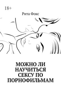 Можно ли научиться сексу по порнофильмам - Рита Фокс