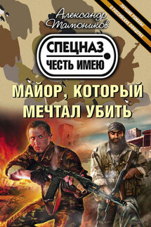 Майор, который мечтал убить - Александр Тамоников