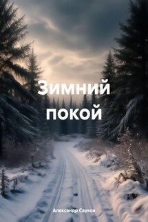 Зимний покой - Александр Сауков