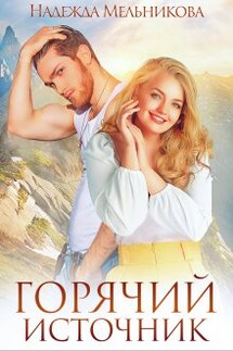 Горячий источник - Надежда Мельникова